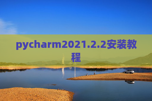 pycharm2021.2.2安装教程